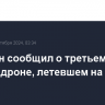 Собянин сообщил о третьем сбитом за ночь дроне, летевшем на Москву