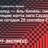 «Аль-Холуд» — «Аль-Хиляль»: смотреть трансляцию матча лиги Саудовской Аравии