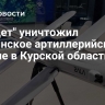 "Ланцет" уничтожил украинское артиллерийское орудие в Курской области