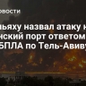 Нетаньяху назвал атаку на йеменский порт ответом на удар БПЛА по Тель-Авиву