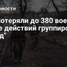 ВСУ потеряли до 380 военных в зоне действий группировки "Запад"