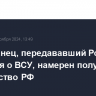 Американец, передававший России сведения о ВСУ, намерен получить гражданство РФ