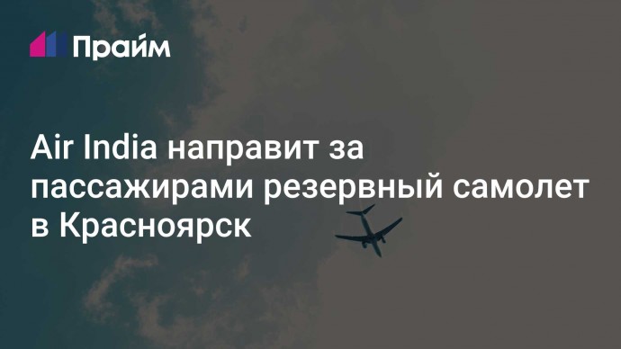 Air India направит за пассажирами резервный самолет в Красноярск