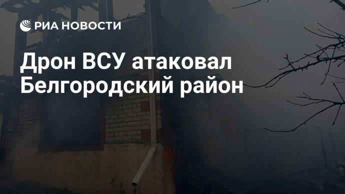 Дрон ВСУ атаковал Белгородский район