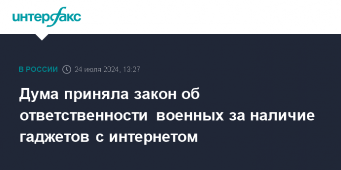 Дума приняла закон об ответственности военных за наличие гаджетов с интернетом