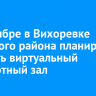 В сентябре в Вихоревке Братского района планируют открыть виртуальный концертный зал