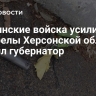 Украинские войска усилили обстрелы Херсонской области, заявил губернатор