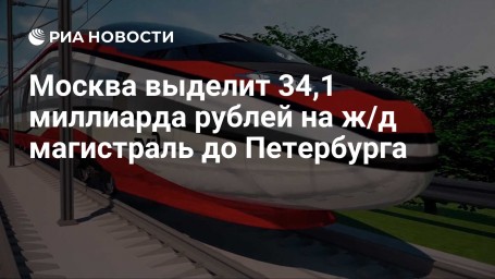 Москва выделит 34,1 миллиарда рублей на строительство ж/д магистрали