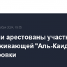 В Италии арестованы участники поддерживающей "Аль-Каиду" и ИГ группировки