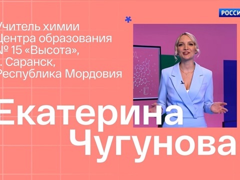 Учитель химии из Саранска стала полуфиналистом телепроекта «Классная тема!»