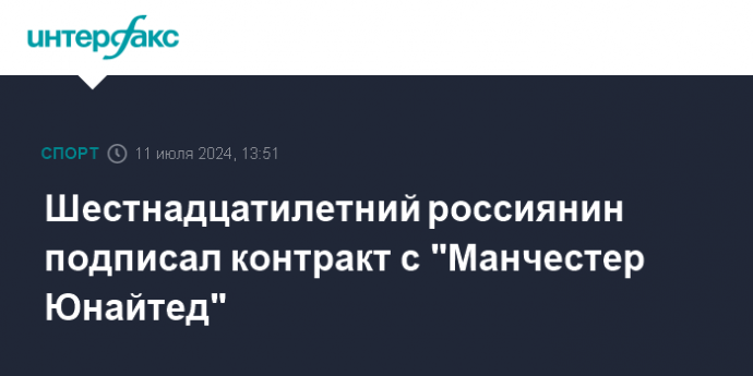 Шестнадцатилетний россиянин подписал контракт с "Манчестер Юнайтед"