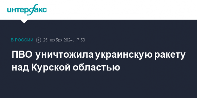 ПВО уничтожила украинскую ракету над Курской областью