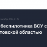 Четыре беспилотника ВСУ сбито над Ростовской областью