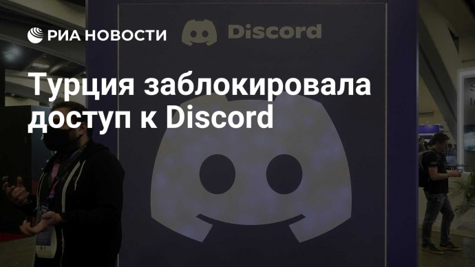 Турция заблокировала доступ к Discord