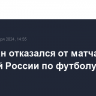 Пакистан отказался от матча со сборной России по футболу