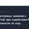 В Приднестровье заявили о достигнутой при содействии РФ договоренности по газу