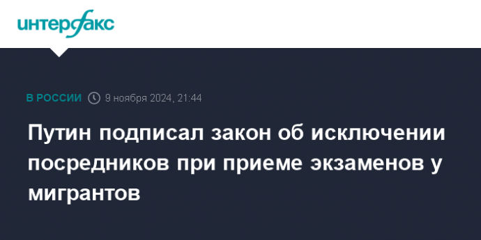 Путин подписал закон об исключении посредников при приеме экзаменов у мигрантов