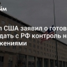 Госдеп США заявил о готовности обсуждать с РФ контроль над вооружениями