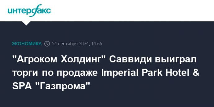 "Агроком Холдинг" Саввиди выиграл торги по продаже Imperial Park Hotel & SPA "Газпрома"