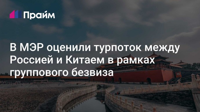 В МЭР оценили турпоток между Россией и Китаем в рамках группового безвиза