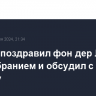 Байден поздравил фон дер Ляйен с переизбранием и обсудил с ней Украину