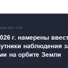 США в 2026 г. намерены ввести в строй спутники наблюдения за объектами на орбите Земли