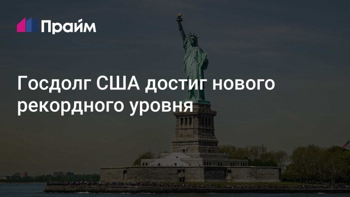 Госдолг США достиг нового рекордного уровня