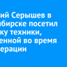 Анатолий Серышев в Новосибирске посетил выставку техники, захваченной во время спецоперации