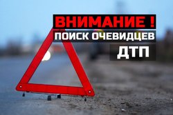 Полиция разыскивает свидетелей смертельного ДТП