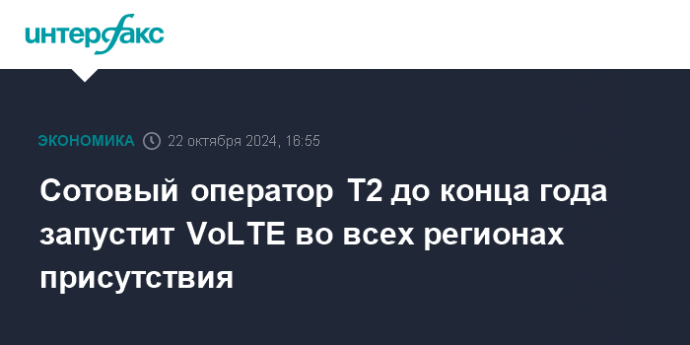 Сотовый оператор Т2 до конца года запустит VoLTE во всех регионах присутствия