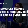 СМИ: команда Трампа готовится к подрыву рейтинга Харрис при ее выдвижении