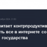 Путин считает контрпродуктивным запрещать все в интернете со стороны государства