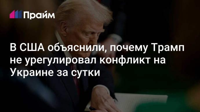 В США объяснили, почему Трамп не урегулировал конфликт на Украине за сутки