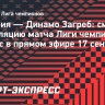 «Бавария» — «Динамо» Загреб: смотреть трансляцию матча Лиги чемпионов