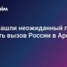 США нашли неожиданный повод бросить вызов России в Арктике