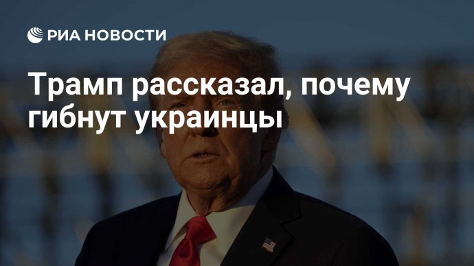 Трамп рассказал, почему гибнут украинцы