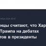 Американцы считают, что Харрис обошла Трампа на дебатах кандидатов в президенты