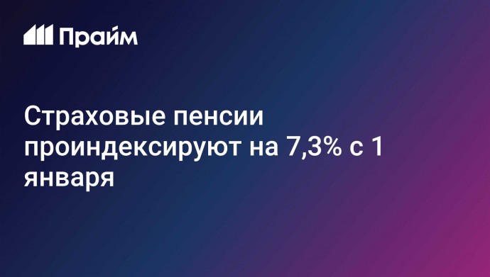 Страховые пенсии проиндексируют на 7,3% с 1 января