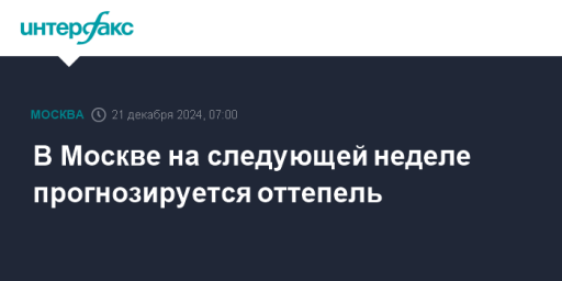 В Москве на следующей неделе прогнозируется оттепель