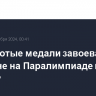 Три золотые медали завоевали россияне на Паралимпиаде в субботу