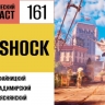 Пребываем в Восторге от Bioshock в 161 выпуске «Фантастического подкаста»