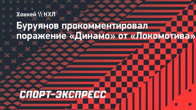 Буруянов о поражении от «Локомотива»: «Плохое начало «Динамо» — совокупность факторов»