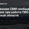 Украинские СМИ сообщили о взрывах при работе ПВО в Киевской области