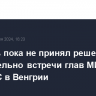 Боррель пока не принял решение относительно встречи глав МИД стран ЕС в Венгрии