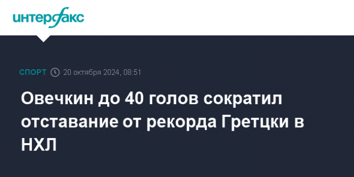 Овечкин до 40 голов сократил отставание от рекорда Гретцки в НХЛ