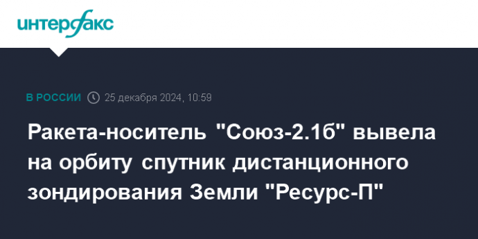 Ракета-носитель "Союз-2.1б" вывела на орбиту спутник дистанционного зондирования Земли "Ресурс-П"