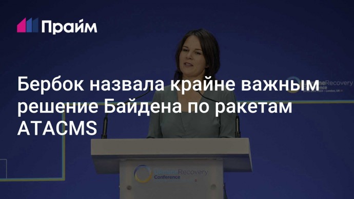 Бербок назвала крайне важным решение Байдена по ракетам ATACMS