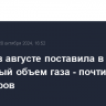 Россия в августе поставила в Китай рекордный объем газа - почти 4 млрд кубометров