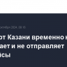 Аэропорт Казани временно не принимает и не отправляет авиарейсы