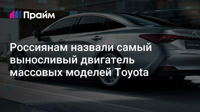 Россиянам назвали самый выносливый двигатель массовых моделей Toyota